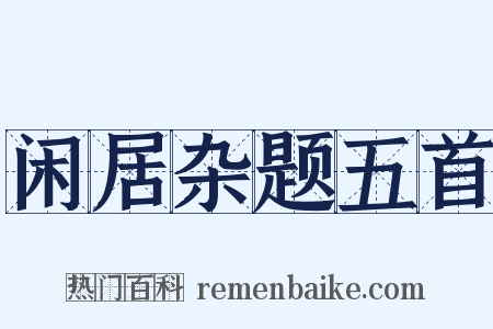 闲居杂题五首是什么意思的图片